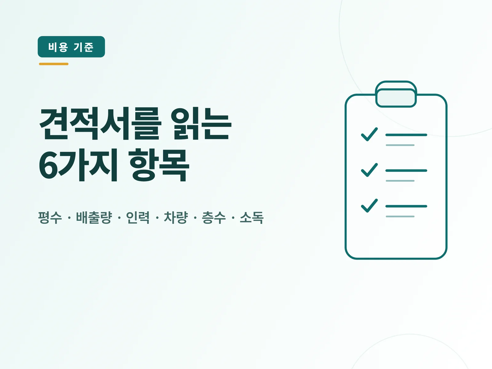 견적서를 읽는 6가지 항목 안내 카드