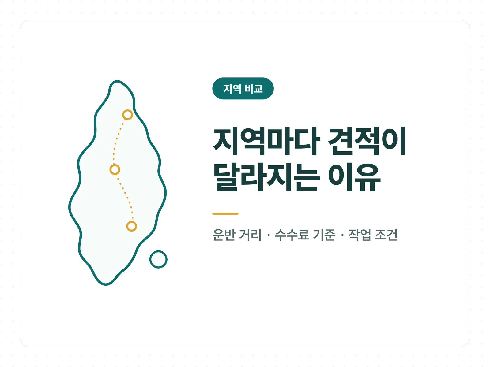 지역마다 견적이 달라지는 이유 안내 카드