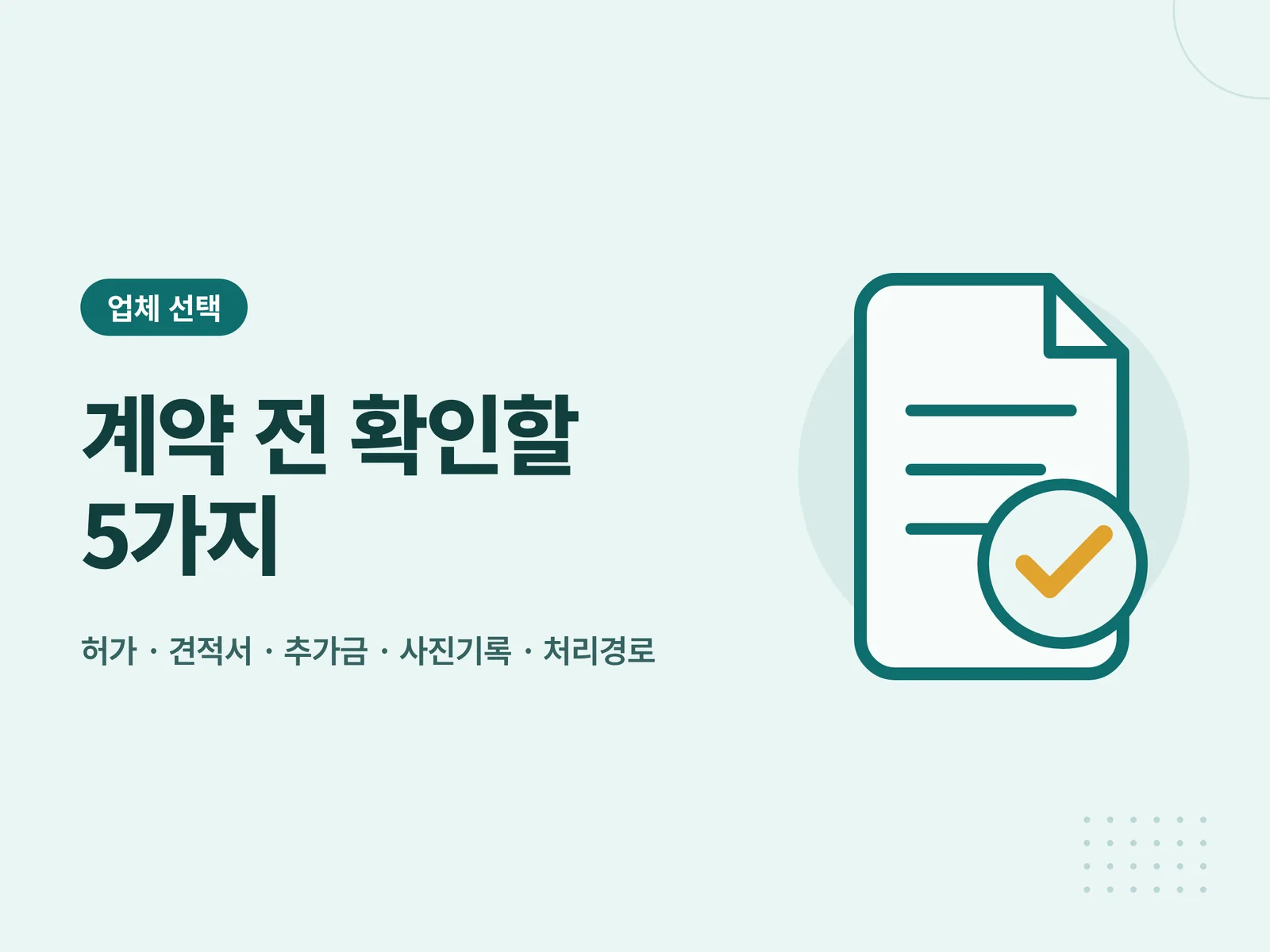 계약 전 확인할 5가지 안내 카드