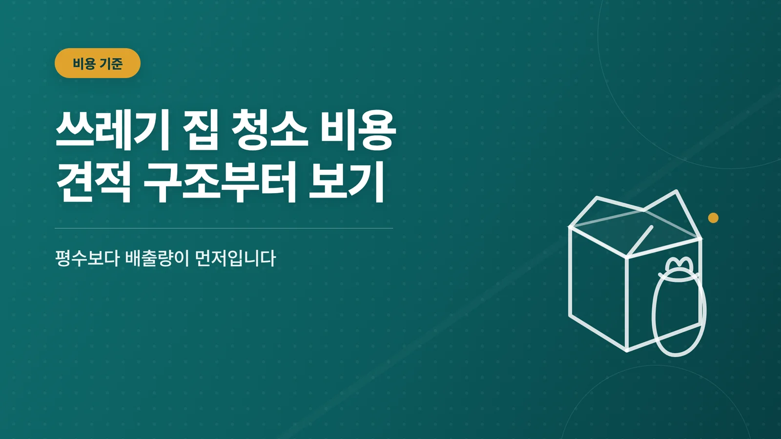 쓰레기 집 청소 비용 산정 기준과 견적 구조 정리 안내 이미지