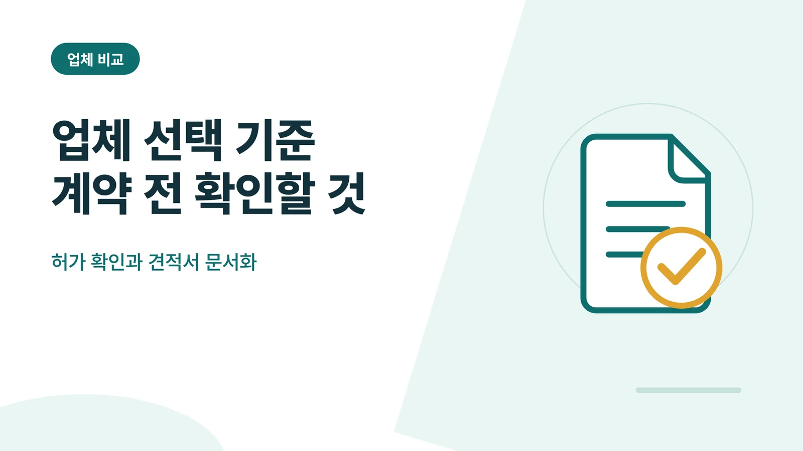 쓰레기집 청소 업체 선택 기준과 확인해야 할 서류 안내 이미지