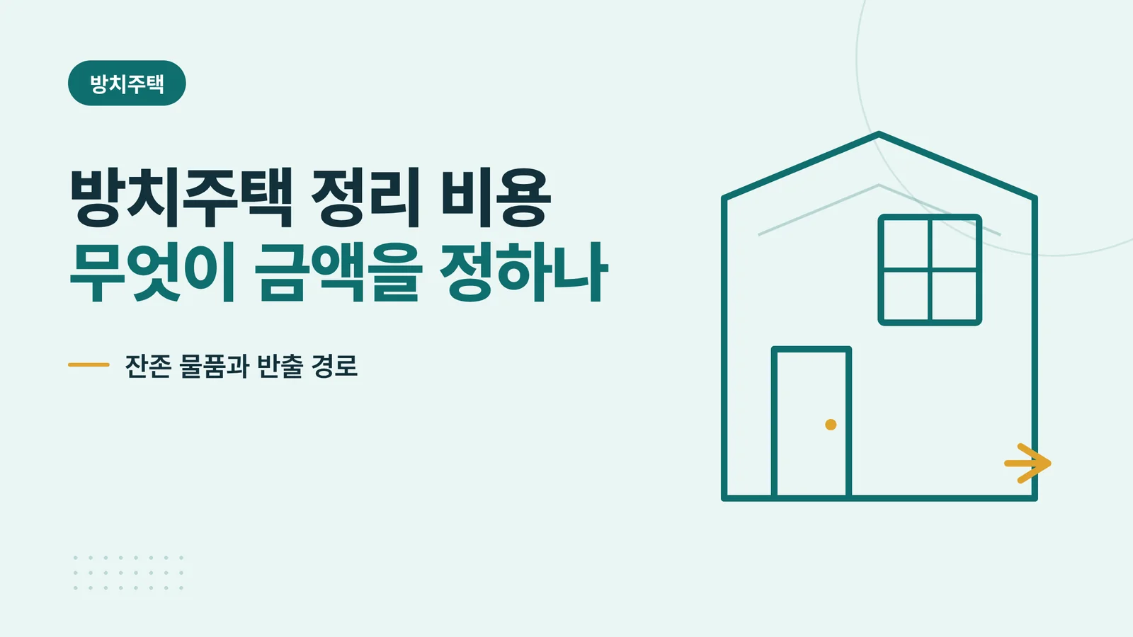 방치주택 정리 비용은 무엇으로 결정되는가 안내 이미지