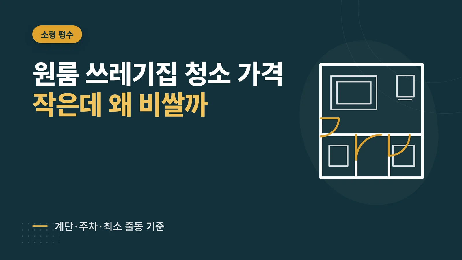원룸 오피스텔 쓰레기집 청소 가격대와 소형 평수 견적 특징 안내 이미지