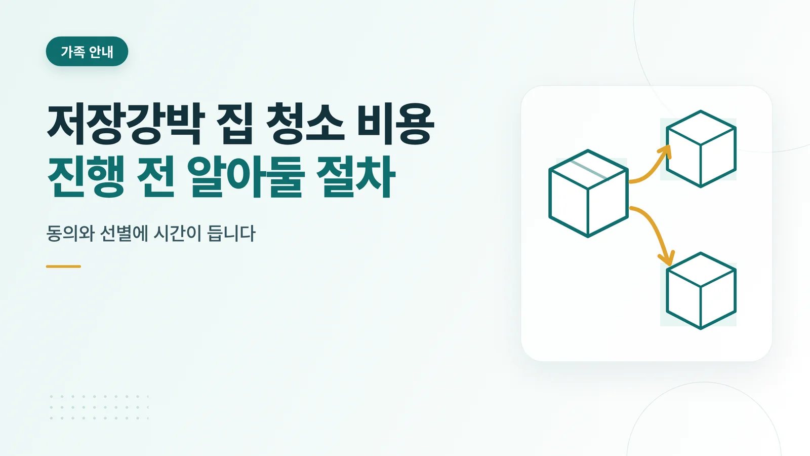 저장강박 집 청소 비용과 진행 시 주의할 점 안내 이미지