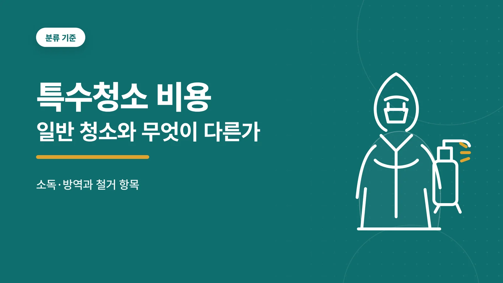 특수청소 비용과 일반 쓰레기집 청소의 차이 안내 이미지