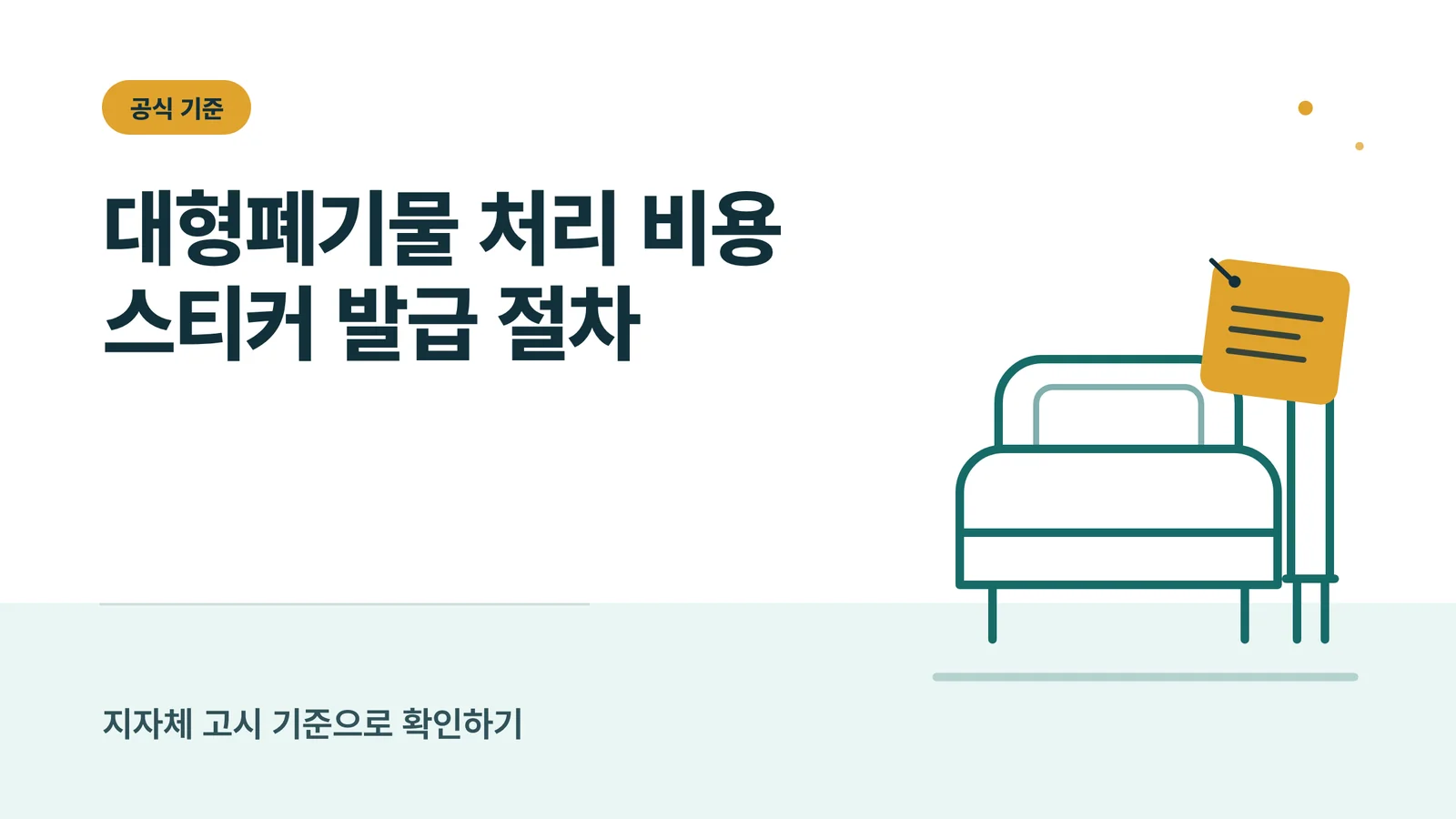 대형폐기물 처리 비용과 스티커 발급 절차 안내 이미지