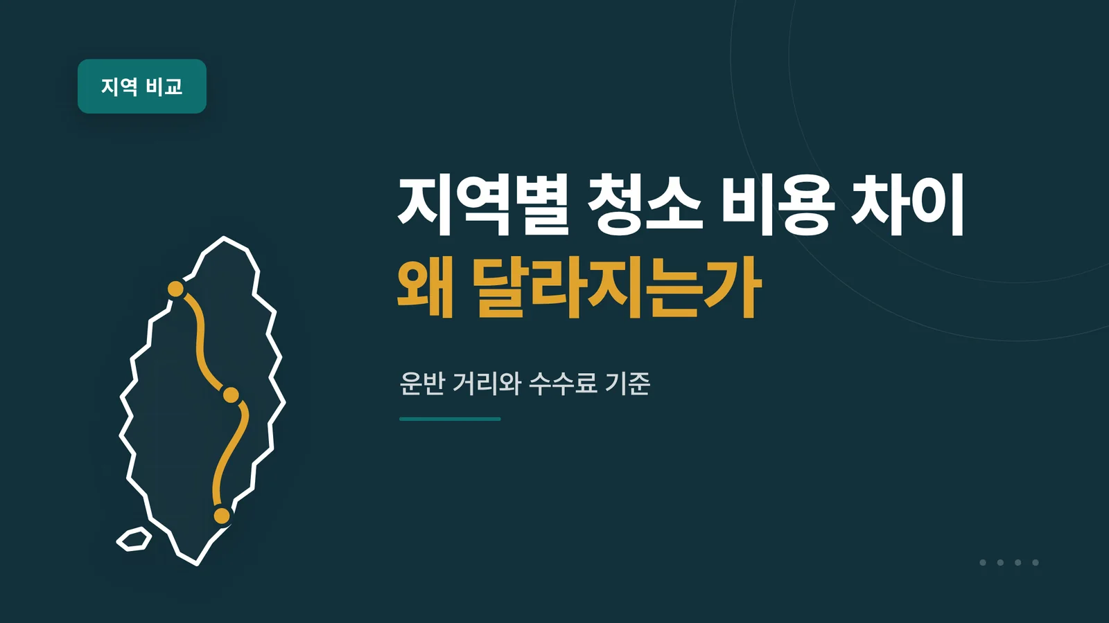 지역별 쓰레기집 청소 비용 차이가 생기는 이유 안내 이미지