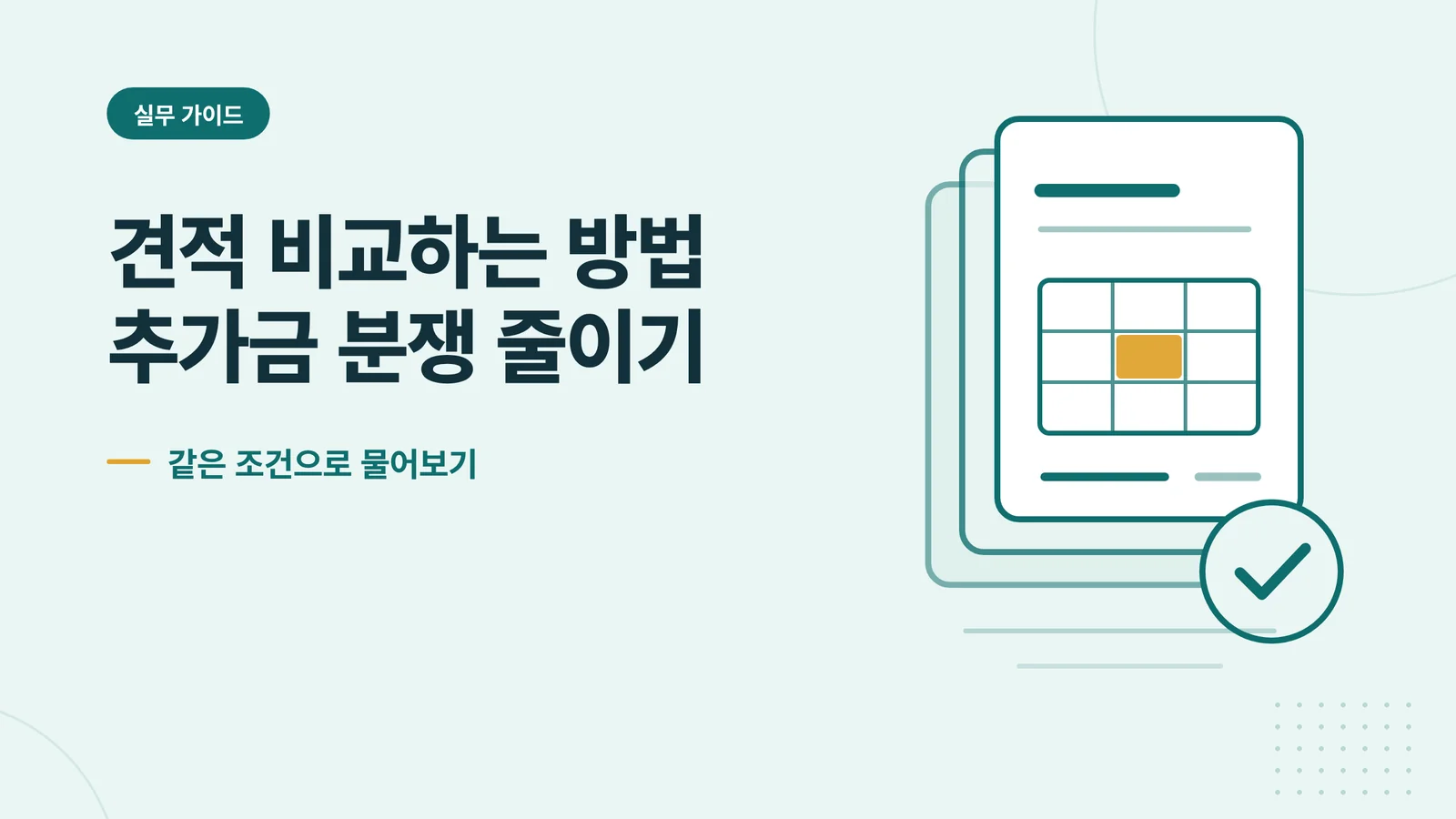 쓰레기집 청소 견적 비교하는 방법과 추가금 분쟁 예방 안내 이미지