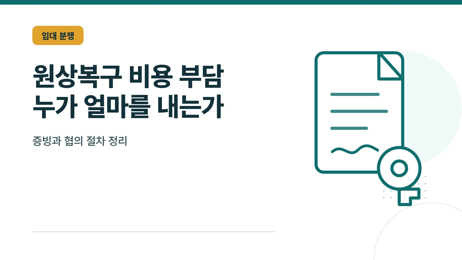 세입자 퇴거 후 쓰레기집 원상복구 비용은 누가 부담하는가 안내 이미지